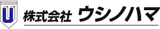 株式会社 ウシノハマ